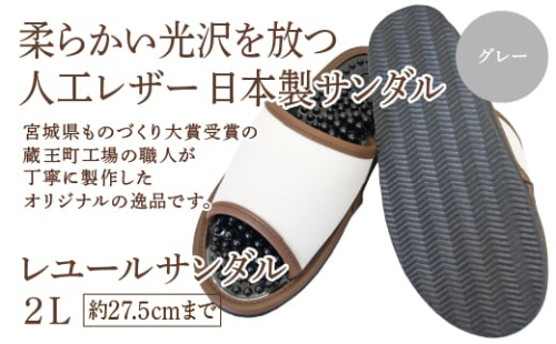 レユールサンダル2L(約27.5cmまで) グレー 【04301-0597-1】 2088095 - 宮城県蔵王町