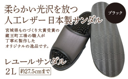 レユールサンダル2L(約27.5cmまで) ブラック 【04301-0597-2】 2088096 - 宮城県蔵王町