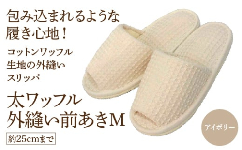 太ワッフル外縫い前あきM(約25cmまで) アイボリー 【04301-0600-1】 2088130 - 宮城県蔵王町