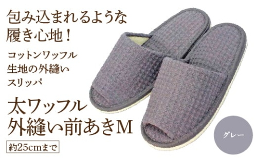 太ワッフル外縫い前あきM(約25cmまで) グレー 【04301-0600-2】 2088131 - 宮城県蔵王町