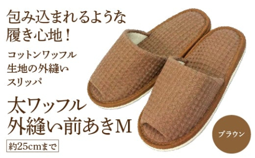 太ワッフル外縫い前あきM(約25cmまで) ブラウン 【04301-0600-3】 2088133 - 宮城県蔵王町