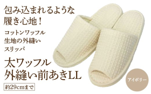 太ワッフル外縫い前あきLL(約29cmまで) アイボリー 【04301-0602-1】 2088134 - 宮城県蔵王町