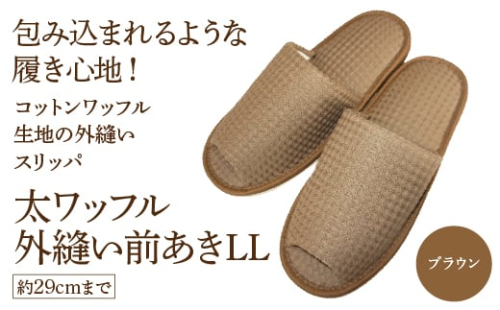 太ワッフル外縫い前あきLL(約29cmまで) ブラウン 【04301-0602-3】 2088137 - 宮城県蔵王町