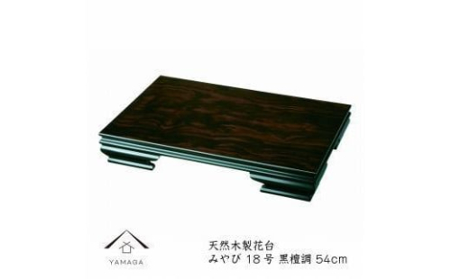 漆器 木製花台 みやび 18号(約54cm) 黒檀調 ［YS76］ 2088280 - 和歌山県上富田町