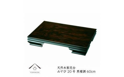 漆器 木製花台 みやび 20号(約60cm) 黒檀調 ［YS77］ 2088281 - 和歌山県上富田町
