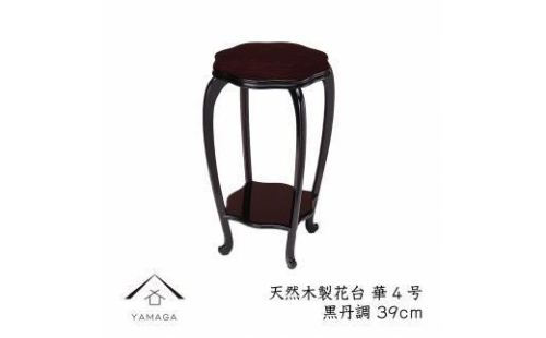漆器 木製花台 華4号 (約39cm) 黒丹調 ［YS81］ 2088285 - 和歌山県上富田町