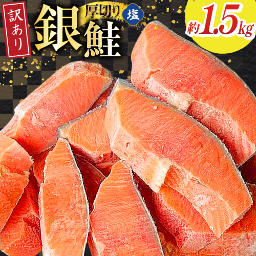 訳あり 無添加 減塩 塩銀鮭 【厚切り】 切身 総重量 1.5kg [足利本店 宮城県 気仙沼市 20565181] 魚 魚介類 サーモン 鮭 海鮮 魚介 塩分控えめ 甘塩味 規格外 不揃い さけ サケ 鮭切身 シャケ 切り身 銀鮭切り身 簡易包装 家庭用 訳アリ 冷凍 2088498 - 宮城県気仙沼市