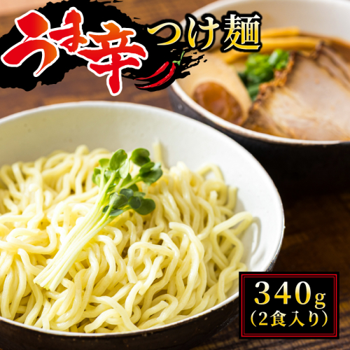うま辛 つけ麺340g（2食入り）×1パック（2食分）｜ 北海道で人気 ラーメン ちぢれ麺 釧路ラーメン 冷蔵 森谷食品 ご当地グルメ 北海道 釧路町 釧路超 特産品 2088567 - 北海道釧路町