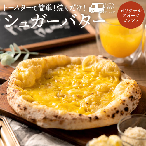 004AF01N.PIZZA AUTO FELICE ピッツァ「シュガーバター」／ピザ 冷凍 ナポリピザ 石窯 手作りピザ ピザ生地 お菓子 スイーツ pizza イタリア産チーズ イタリア産小麦粉 時短 パーティ ギフト お取り寄せ グルメ 惣菜 おかず  208877 - 兵庫県市川町