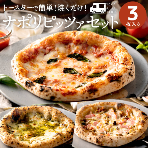 010AF01N.PIZZA AUTO FELICE ピッツァ３種セット 208879 - 兵庫県市川町