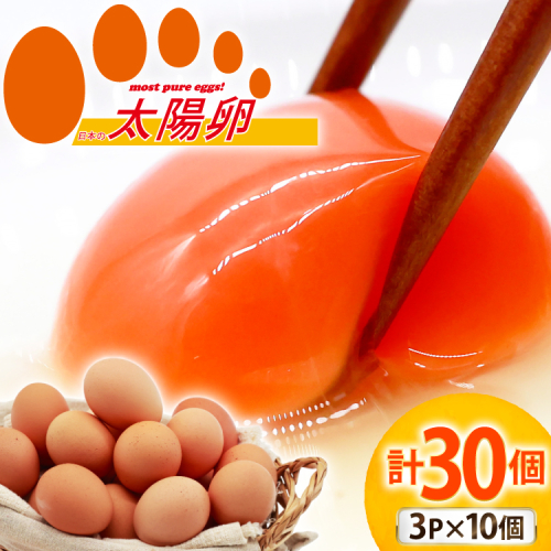 卵 太陽卵 10個入 3パック 計30個 [落水正商店 長崎県 雲仙市 item2142] たまご タマゴ 鶏卵 玉子 生卵 九州産 国産 卵焼き 玉子焼き たまご焼き 2088802 - 長崎県雲仙市