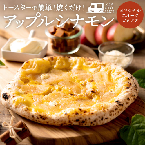 004AF02N.PIZZA AUTO FELICE ピッツァ「アップルシナモン」／ピザ 冷凍 ナポリピザ 石窯 手作りピザ ピザ生地 お菓子 スイーツ チーズ アップルシナモン クリームチーズ pizza イタリア産チーズ イタリア産小麦粉 使用 パーティ 時短 おかず グルメ 208880 - 兵庫県市川町