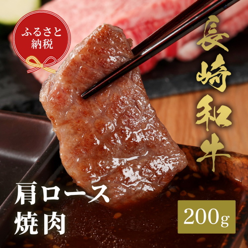 【和牛セレブ】長崎和牛焼肉肩ロース 200g ( 長崎和牛 和牛 焼肉 肩ロース )【B3-065】 2088896 - 長崎県松浦市