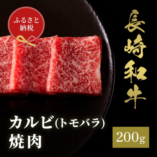 【和牛セレブ】長崎和牛焼肉バラ(トモバラ) 200g( 長崎和牛 和牛 焼肉 バラ トモバラ カルビ )【A9-037】 2088897 - 長崎県松浦市