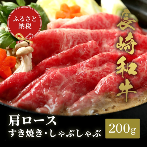 【和牛セレブ】長崎和牛すき焼き・しゃぶしゃぶ肩ロース 200g ( 長崎和牛 和牛 すき焼き しゃぶしゃぶ 肩ロース )【B2-173】 2089067 - 長崎県松浦市