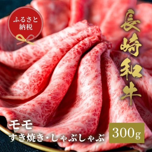 【和牛セレブ】長崎和牛すき焼き・しゃぶしゃぶもも 300g( 長崎和牛 和牛 すき焼き しゃぶしゃぶ もも )【B5-091】 2089077 - 長崎県松浦市