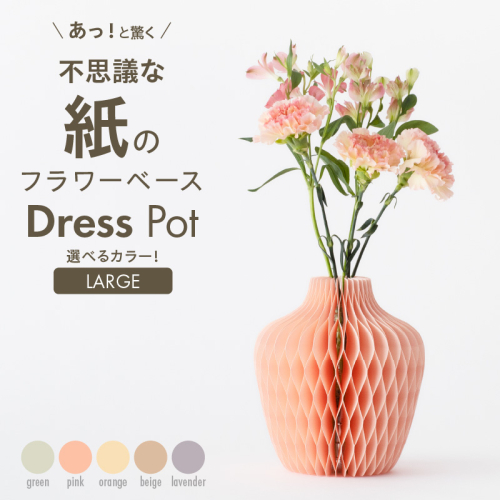 紙から生まれたフラワーベース Dress Pot Lサイズ［171N01］ 2089102 - 愛知県小牧市