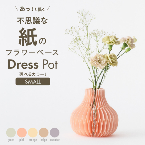 紙から生まれたフラワーベース Dress Pot Sサイズ［171N02］ 2089125 - 愛知県小牧市