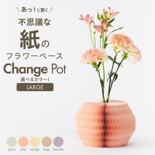 紙から生まれたフラワーベース Change Pot Lサイズ［171N03］ 2089126 - 愛知県小牧市