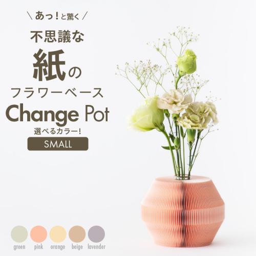 紙から生まれたフラワーベース Change Pot Sサイズ［171N04］ 2089128 - 愛知県小牧市