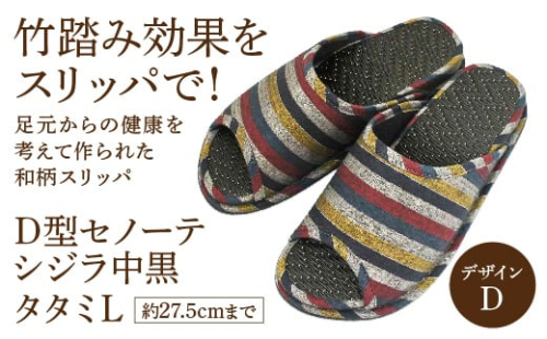 D型セノーテシジラ中黒タタミL(約27.5cmまで) デザインD 【04301-0587-2】 2089165 - 宮城県蔵王町