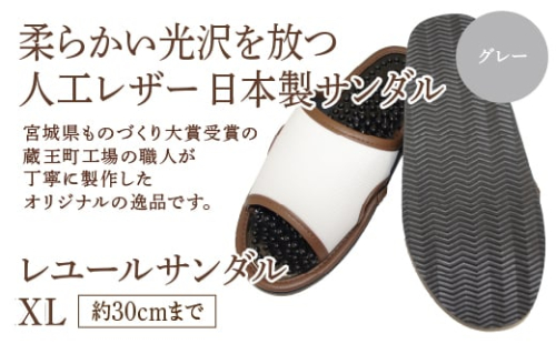 レユールサンダルXL(約30cmまで) グレー 【04301-0599-1】 2089166 - 宮城県蔵王町