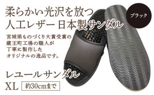 レユールサンダルXL(約30cmまで) ブラック 【04301-0599-2】 2089167 - 宮城県蔵王町