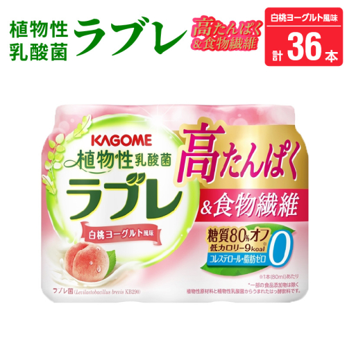 植物性乳酸菌ラブレ　高たんぱく＆食物繊維36本［052S13］ 2089174 - 愛知県小牧市