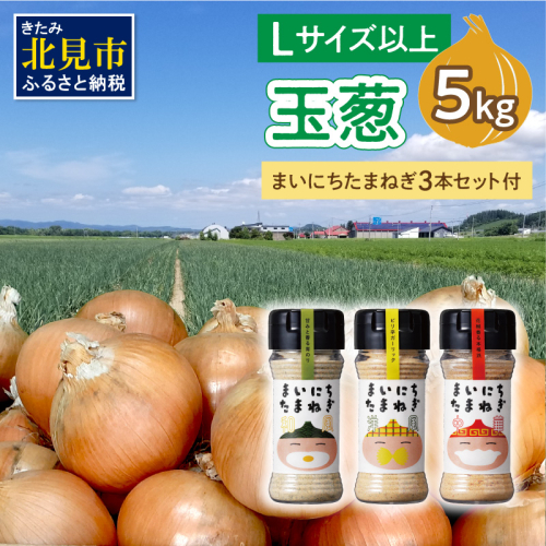 【予約：2025年11月から順次発送】玉葱 5kg Lサイズ以上 まいにちたまねぎ〔和洋中〕3本セット付き ( 玉ねぎ たまねぎ 調味料 セット ふるさと納税 北見市 )【148-0017】 2089453 - 北海道北見市