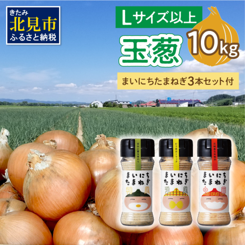 【予約：2025年11月から順次発送】玉葱 10kg Lサイズ以上 まいにちたまねぎ〔和洋中〕3本セット付き ( 玉ねぎ たまねぎ 調味料 セット ふるさと納税 北見市 )【148-0018】 2089454 - 北海道北見市