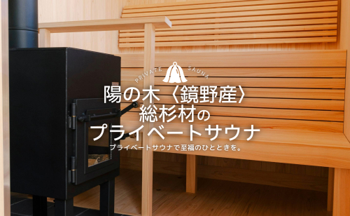 陽の木［鏡野産］総杉材のプライベートサウナ【041-a002】 2089457 - 岡山県鏡野町