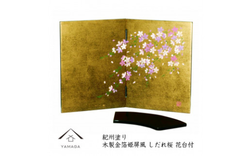 木製 屏風 金箔貼しだれ桜（花台付）【YG136】 2089895 - 和歌山県上富田町