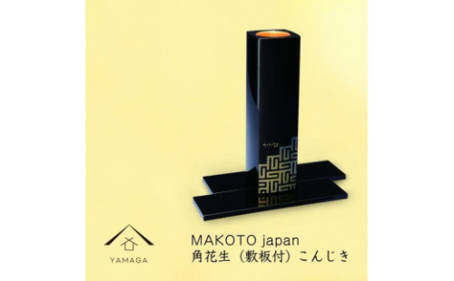 MAKOTO japan 角花生（敷板付） こんじき【YG293】 2090001 - 和歌山県上富田町
