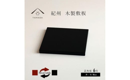 正角板 花台 敷板 黒/朱 6号(18cm)【YG348】 2090019 - 和歌山県上富田町