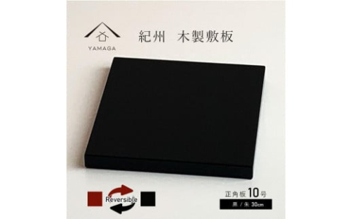 木製 敷板 花台 正角板 黒/朱 10号(30cm)【YG350】 2090021 - 和歌山県上富田町