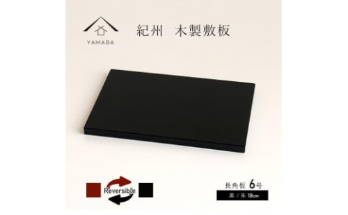 木製 長角板 敷板 花台 黒/朱 6号(18cm) 床の間 和室 和空間【YG351】 2090022 - 和歌山県上富田町