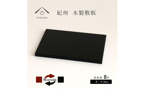 木製 長角板 花台 敷板 黒/朱 8号(24cm) 床の間 和室 玄関【YG352】 2090023 - 和歌山県上富田町
