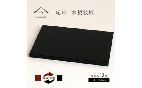 木製 長角板 花台 敷板 黒/朱 12号(36cm) 床の間 玄関【YG354】 2090026 - 和歌山県上富田町