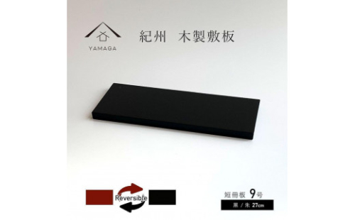 木製 短冊板 花台 敷板 床の間 黒/朱 9号(27cm)【YG360】 2090031 - 和歌山県上富田町