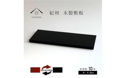 木製 短冊板 花台 敷板 黒/朱 10号(30cm) 床の間 玄関【YG361】 2090032 - 和歌山県上富田町