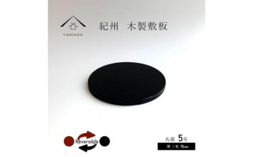 木製 丸板 敷板 花台 黒/朱 5号(15cm) 床の間 フィギュア【YG362】 2090033 - 和歌山県上富田町