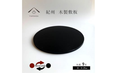 木製 丸板 敷板 花台 人形台 黒/朱 9号(27cm)【YG364】 2090037 - 和歌山県上富田町