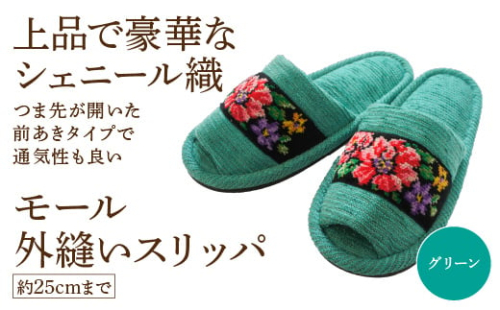 シェニール織モール外縫い(約25cmまで) グリーン 【04301-0592-1】 2090097 - 宮城県蔵王町