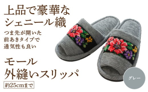 シェニール織モール外縫い(約25cmまで) グレー 【04301-0592-2】 2090098 - 宮城県蔵王町