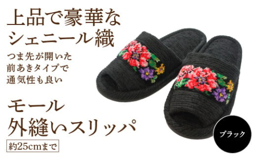 シェニール織モール外縫い(約25cmまで) ブラック 【04301-0592-3】 2090099 - 宮城県蔵王町