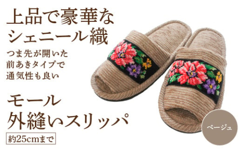 シェニール織モール外縫い(約25cmまで) ベージュ 【04301-0592-4】 2090100 - 宮城県蔵王町