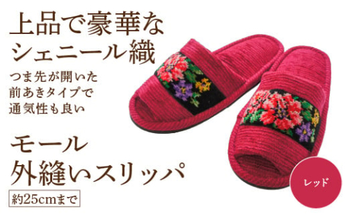 シェニール織モール外縫い(約25cmまで) レッド 【04301-0592-5】 2090101 - 宮城県蔵王町