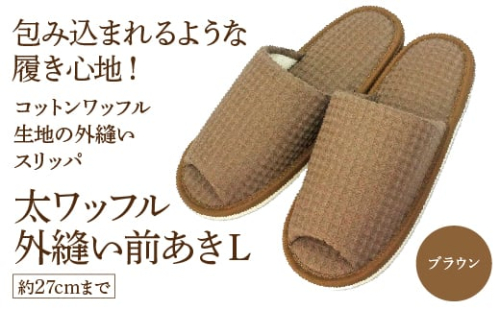 太ワッフル外縫い前あきL(約27cmまで) ブラウン 【04301-0601-3】 2090103 - 宮城県蔵王町