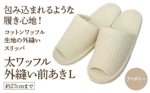 太ワッフル外縫い前あきL(約27cmまで) アイボリー 【04301-0601-1】 2090104 - 宮城県蔵王町