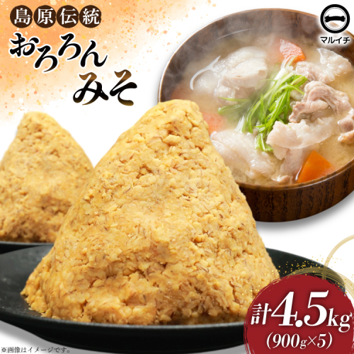 AI233 昔ながらの 無添加 みそ「おろろんみそ」900g 5個 計4.5kg [ 味噌 国産 麦味噌 マルイチ 塚原食品本舗 長崎県 島原市 ] 2090250 - 長崎県島原市